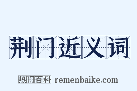 荆门近义词是什么意思的图片